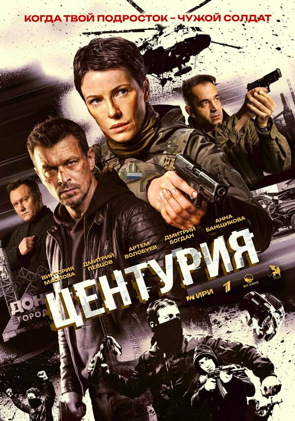 Центурия сериал 2024 смотреть онлайн бесплатно в хорошем качестве HD